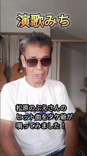 #演歌みち#松原のぶえ#ヒット曲#歌ってみた#懐メロ#演歌#歌謡曲#昭和歌謡
