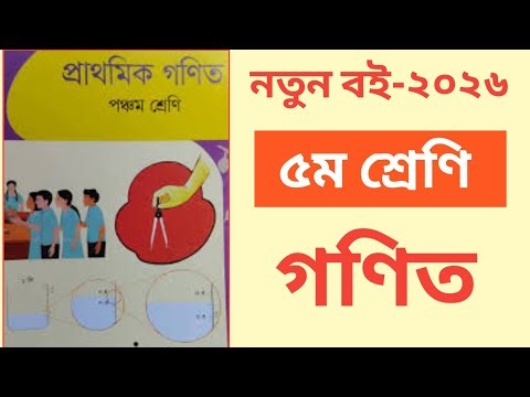 ৫ম শ্রেণি নতুন বই ২০২৬ গণিত|Class 5 Math Noton Book 2026