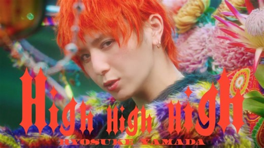 山田凉介Solo单曲《High High High》MV