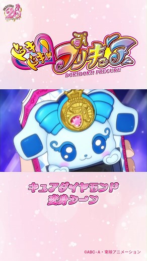 ドキドキ!プリキュア キュアダイヤモンド変身シーン