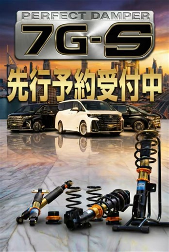 【アルファード/ヴェルファイア】乗り心地も、走る楽しさも諦めない。パーフェクトダンパー7G-Sが叶える「理想の走り」とは？