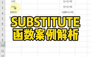 SUBSTITUTE函数案例解析