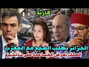 ⛔راضية ستيل| الجزائر تركع و تطلب الصلح مع المغرب🤔الملك محمد السادس يعرض المساعدة على إسبانيا