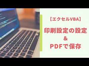 【エクセルVBA】印刷設定＆ PDFに保存