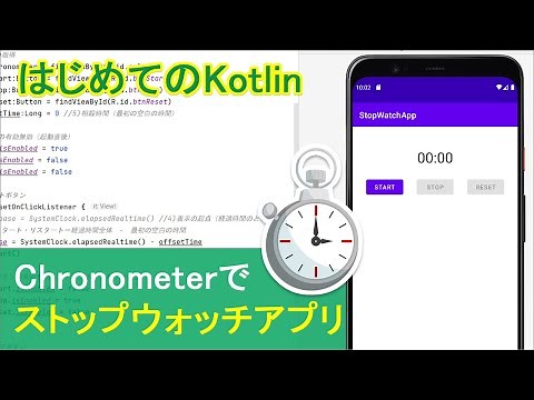 【はじめてのKotlin(30)】ストップウォッチアプリの作り方～Chronometer～