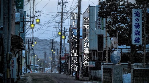 【源知世】| 4k 中文 | 日本废弃的温泉小镇 | 被遗忘的旅游胜地 | わた旅