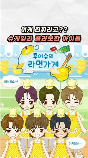 슈게임과 콜라보한 아이돌 진짜?? | 투어스 | 슈의 라면가게🍜 | 260504