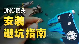 免焊BNC接头零基础安装指南与信号稳定技巧
