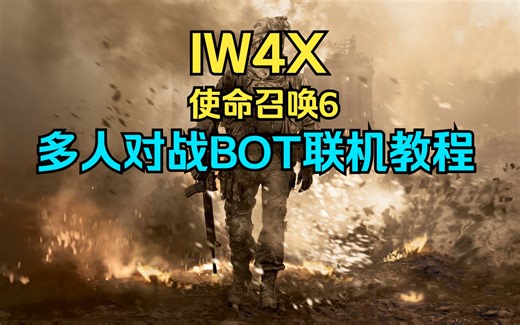 IW4X 使命召唤6 简中 多人对战联机教程