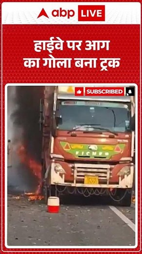 Latest News: हाईवे पर आग का गोला बना ट्रक |ABPLIVE