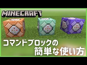 【マイクラ】コマンドブロックの簡単な使い方【Minecraft】【統合版・BE v1.16】
