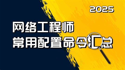 【2025版】网络工程师常用配置命令 查询命令大汇总！内含交换机、路由器、防火墙设备配置手册 多厂商设备配置命令文档分享