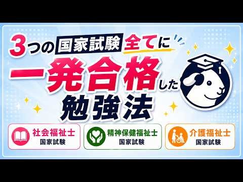 【3資格すべて一発合格】社会福祉士・精神保健福祉士・介護福祉士｜私が実践した国家試験の勉強法