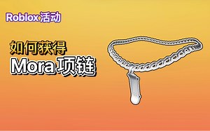【限时/免费装扮】Roblox活动｜如何获得Mora项链