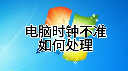 电脑开机时间不对，每天需要调整的解决方法