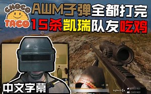 15杀凯瑞队友双排吃鸡！Chocotaco把AWM子弹全部打光了 甜饼中文字幕 190129