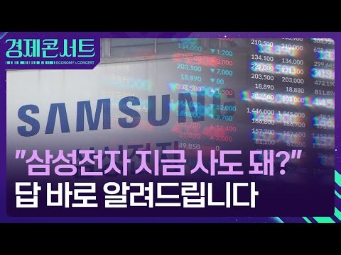 “삼성전자·SK하이닉스, 지금 사도 될까요?” [경제콘서트] / KBS 2026.01.12.