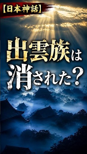 【日本神話・ショート】出雲族はなぜ歴史から消えたのか？