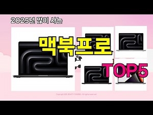 [맥북프로 추천]ㅣ 구매많은 인기템 맥북프로 BEST 5 추천해드립니다