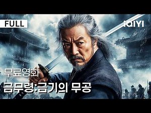【한글자막】금무령:금기의 무공| ⚔️지금 안 보면 무조건 후회하는 무협 영화🔥 의리와 책임이 부딪히는 열혈 모험 🐉 진짜 강호의 강자가 각성하는 순간🤯|iQIYI 한글자막 영화