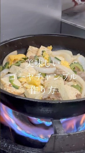 プロが教える料理のコツ 美味しいゴーヤチャンプルの作り方 #作り方 #レシピ #コツ #ゴーヤ