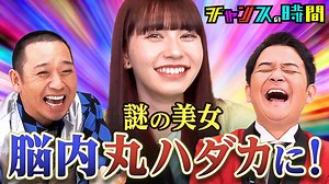 #267：リンダカラー∞謎の美女が千鳥を翻弄!! - チャンスの時間 - シーズン (バラエティ) | 無料動画・見逃し配信を見るなら | ABEMA