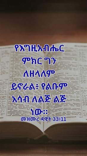 መዝሙረ ዳዊት 33| የመጽሐፍ ቅዱስ ጥቅሶች|መጽሐፍ ቅዱስ | #bible quotes|#bible |#spiritual quotes | #spiritual