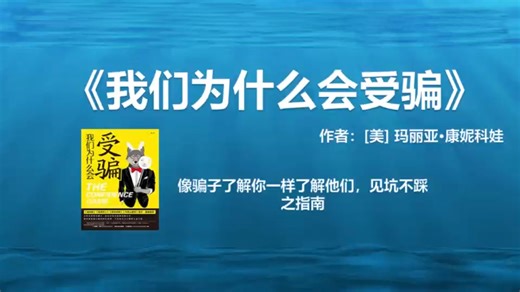 《我们为什么会受骗》像骗子了解你一样了解他们，见坑不踩之指南