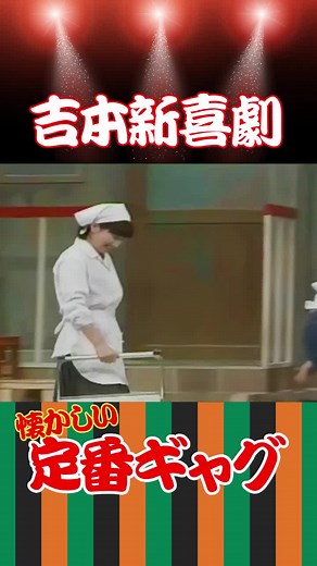 吉本新喜劇の黄金時代を探る