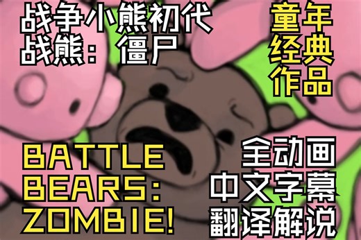 【个人汉化/渣翻注意】《BATTLE BEARS: ZOMBIES》 战争小熊初代 战熊：僵尸 全动画中文字幕翻译 含梗捏他等文字解说（附彩蛋）