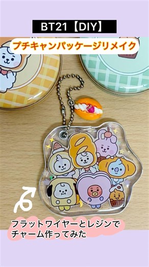 BT21【DIY】プチキャン袋リメイク、フラットワイヤーとレジンでチャーム作ってみた