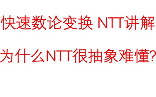 硬核理解快速数论变换 Number-Theoretic Transform(NTT)