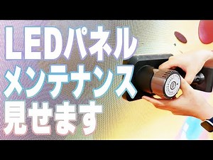 LEDビジョンの一部が破損、どうする？
