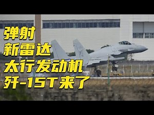 现场画面！歼-15T真的来了！弹射 新雷达 太行发动机！中国弹射型舰载机就在眼前！20241106 | 军迷天下