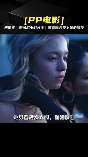 西德妮·斯威尼影視作品TOP3，美麗的她將在這三部劇中展現出驚人的演技 #电影 #电影解说 #影视 #影视解说 #剧情