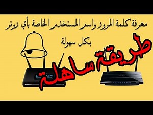 أسهل طريقة باش تجبد الويفي Router Scan