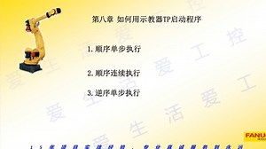 发那科机器人如何用示教器TP启动程序（执行程序的三种方式）
