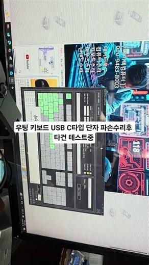 우팅 키보드 USB C타입 단자 파손수리후 타건 테스트중 수리문의 010-9483-8003 #키보드수리