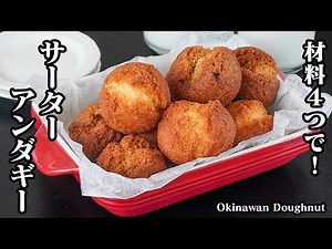 How to make Sata Andagi | 4 ingredients! Easy snack made with pancake mix! Just mix and fry for a...
