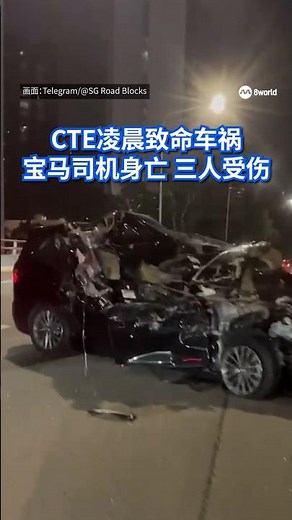 中央快速公路（CTE）朝往实里达快速公路（SLE）方向的路段凌晨发生致命车祸，宝马撞成废铁，司机当场丧命，另有三人受伤送院。#8视界新闻网 #sgnews #BMW #Accident #CTE