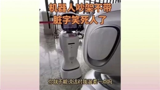 俩机器人吵架，全程不带脏字，笑到肚子疼！网友：萌翻了！