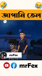 30K views · 792 reactions | জাপানি তেল | japani tel fuuny reel video #highlight #comedy #funny #Youtube #instagram #virals #freefex #highlights2025 #highlightseveryone #viralpost2025 #viralvideo > #facebookviral #funnyvideo #viralreelsシ #follower #FacebookPage | FreeFex | Facebook