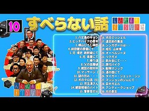 【広告なし】人志松本のすべらない話 人気芸人フリートーク 面白い話 まとめ #10 【作業用・睡眠用・聞き流し】