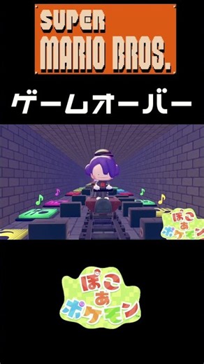 【ぽこあポケモン】スーパーマリオゲームオーバー効果音 【おんぷマット演奏】
