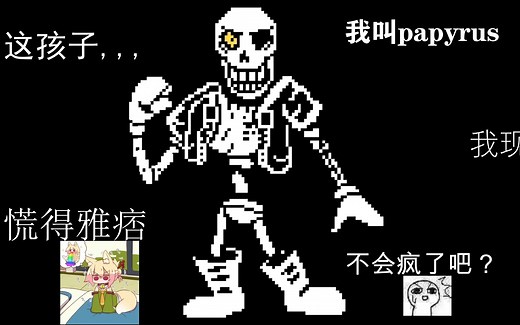 当你在papyrus面前一直哭会发生什么？