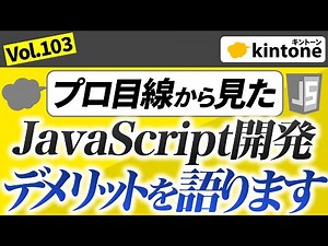 kintoneのJavaScript開発のメリットとデメリットを紹介します【プロが解説】Vol103