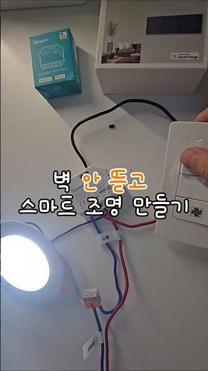벽 안 뜯고 스마트 조명 만들기 #스마트홈 #iot #전기 #smartelectronics #switch #diy #셀프인테리어 #스마트조명 #꿀팁 #스위치 #aqara