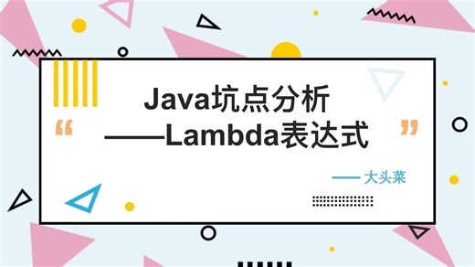 java坑点分析——Lambda表达式
