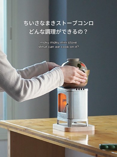 ちいさなまきストーブで多彩な料理を楽しもう！