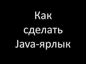 Как сделать запускаемый Java-файл или Java-ярлык